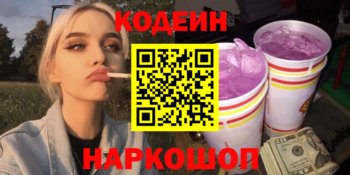 Железногорск  Кодеиновый сироп Lean напиток Lean (лин)  Кодеиновый сироп Lean Purple Drank  Вход с VPN 